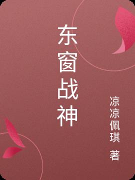 东窗战神