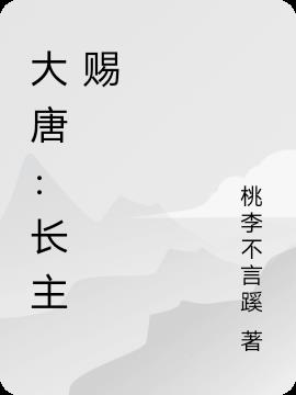 大唐：长主赐