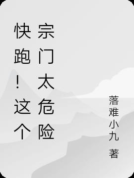 快跑！这个师妹太危险