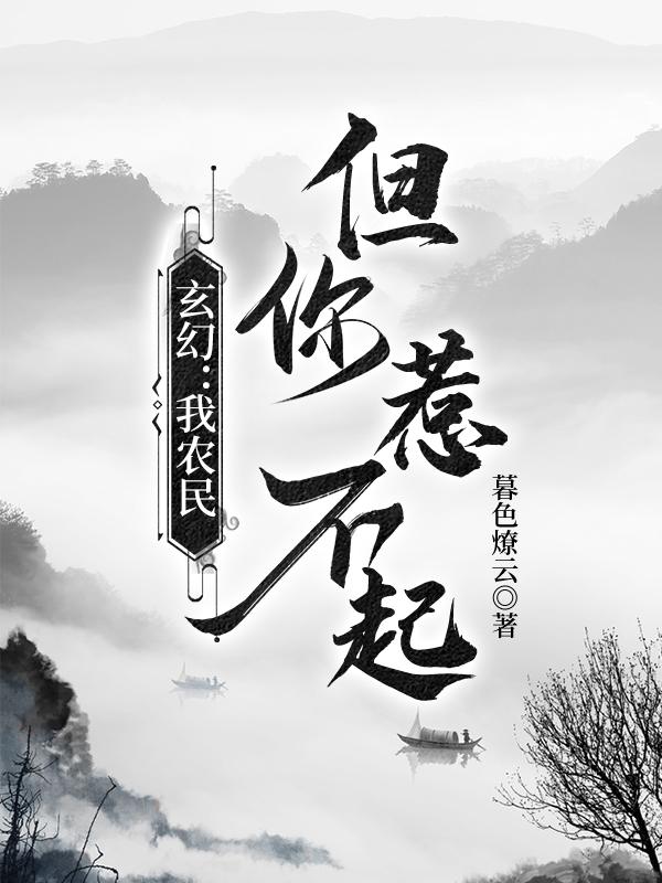 玄幻：我农民,但你惹不起