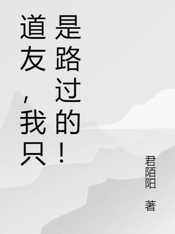 道友,我只是路过的！