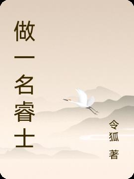 以睿士之铭