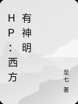 HP：西方有神明