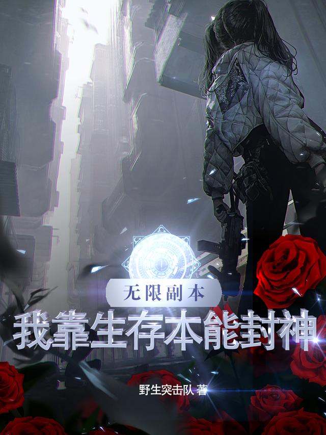 无限副本：我靠生存本能封神