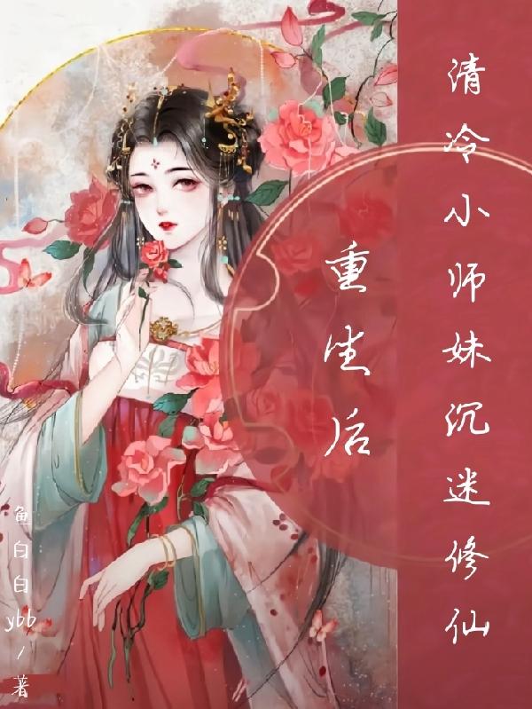 重生后,清冷小师妹沉迷修仙