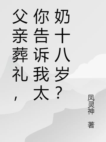 父亲葬礼,你告诉我太奶十八岁？