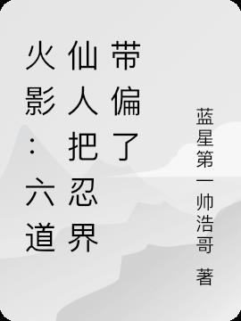 火影：六道仙人把忍界带偏了