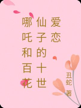 哪吒和百花仙子的十世爱恋