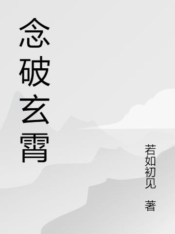 念破玄霄