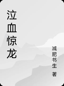 泣血惊龙