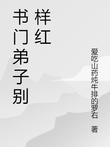 书门弟子别样红