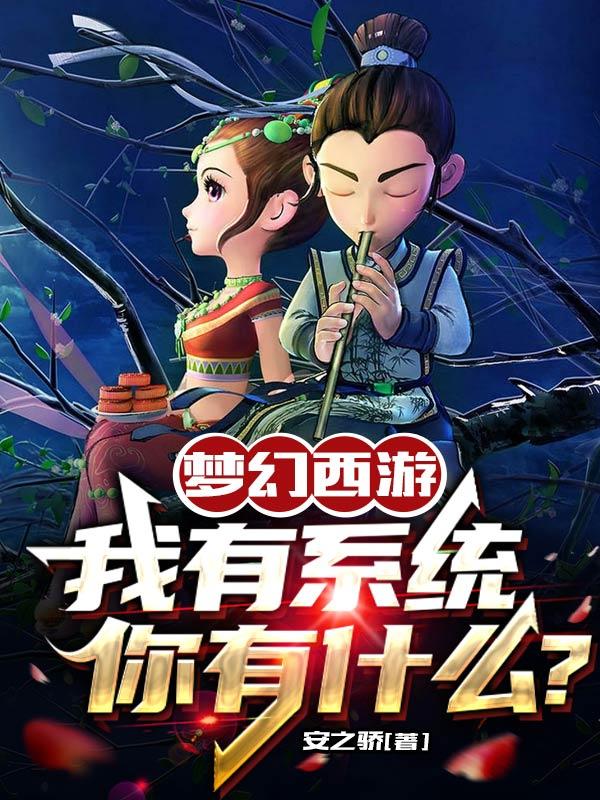 梦幻西游：我有系统,你有什么？