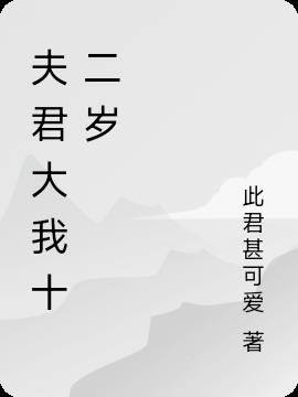 夫君大我十二岁