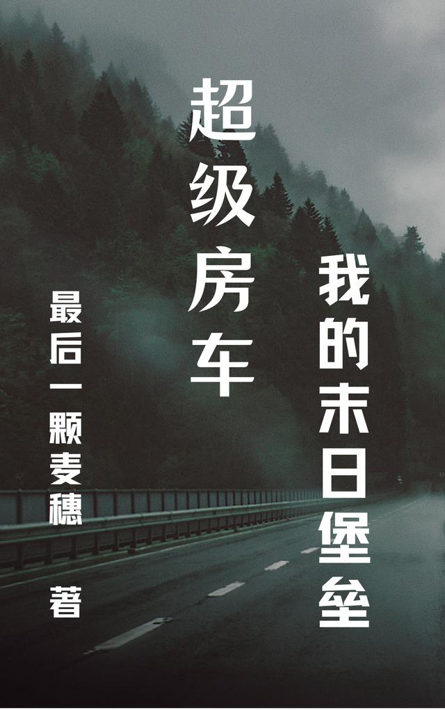 超级房车：我的末日堡垒