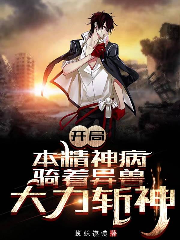 开局：本精神病骑着异兽大力斩神