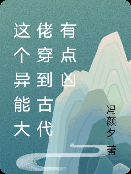 这个异能大佬穿到古代有点凶