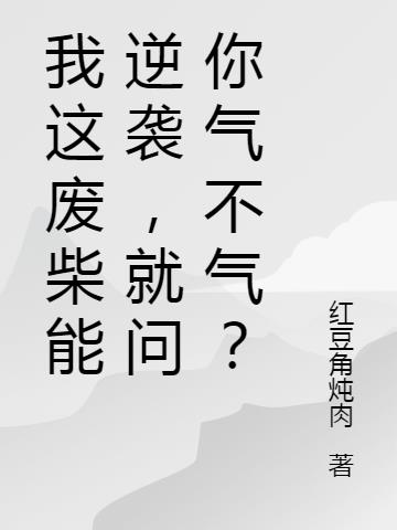 我这废柴能逆袭,就问你气不气？