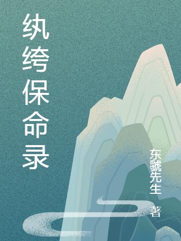 纨绔保命录