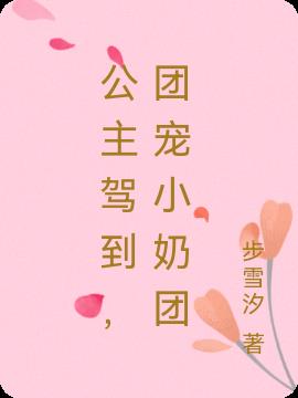 公主驾到,团宠小奶团