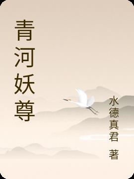 青河妖尊