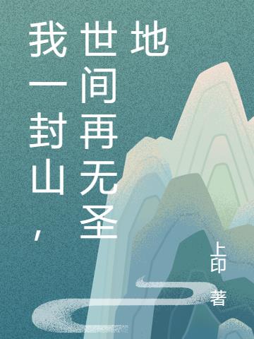 我一封山,世间再无圣地