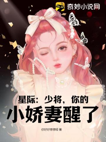 星际：少将,你的小娇妻醒了