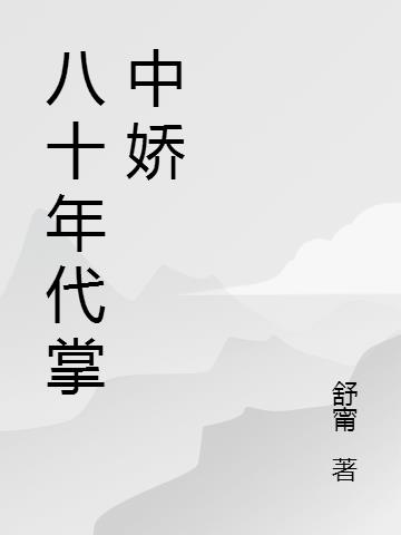 八十年代掌中娇