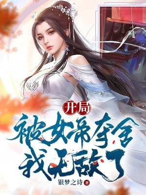 开局九个女帝,我无敌了