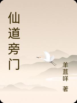 仙道旁门