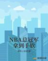 NBA总冠军拿到手软