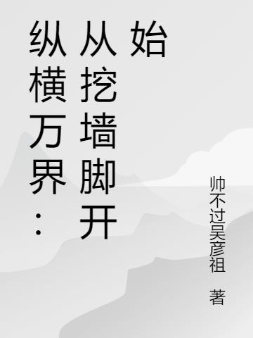 纵横万界：从挖墙脚开始