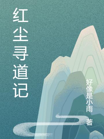 红尘寻道记