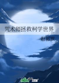 咒术师拯救柯学世界