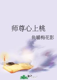 师尊心上桃