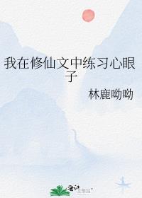 我在修仙文中练习心眼子