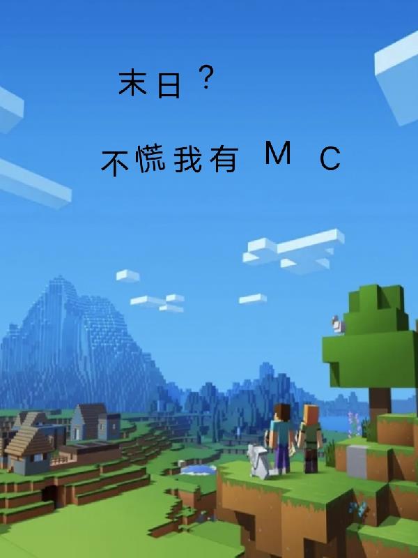 末日？不慌我有MC