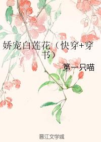 娇宠白莲花（快穿+穿书）