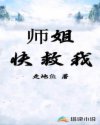 师姐快救我