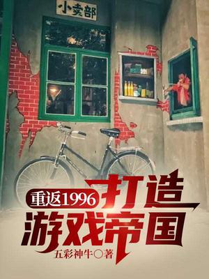 重返1996：打造游戏帝国