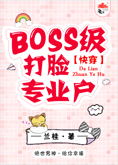 BOSS打脸手册[快穿]