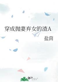 穿成抛妻弃女的渣A