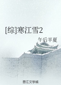 [综]寒江雪2