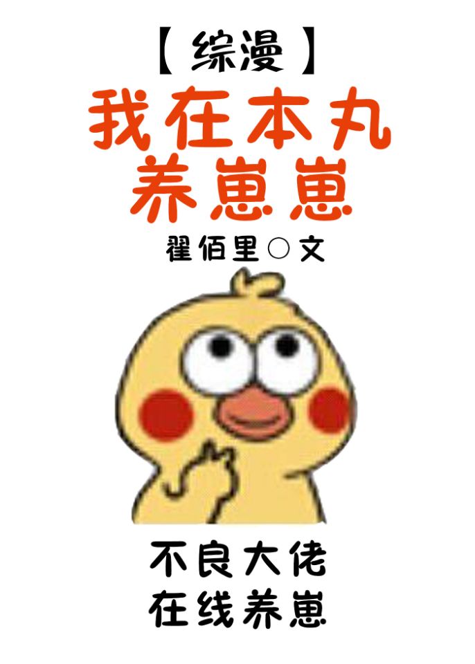 我在本丸养崽崽