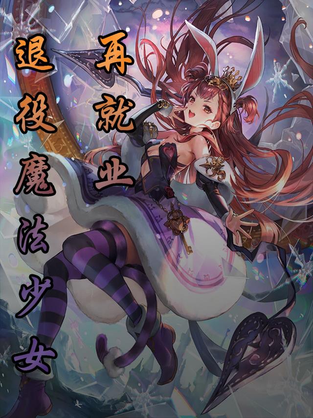 退役魔法少女再就业