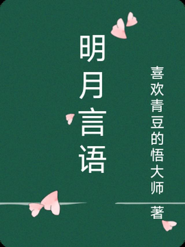 明月言语