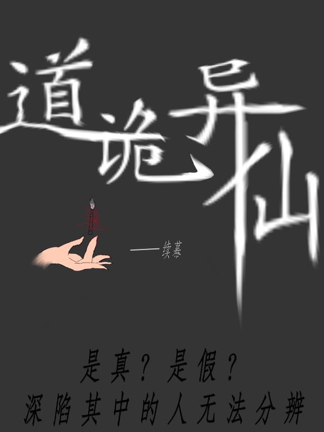 道诡异仙：续幕