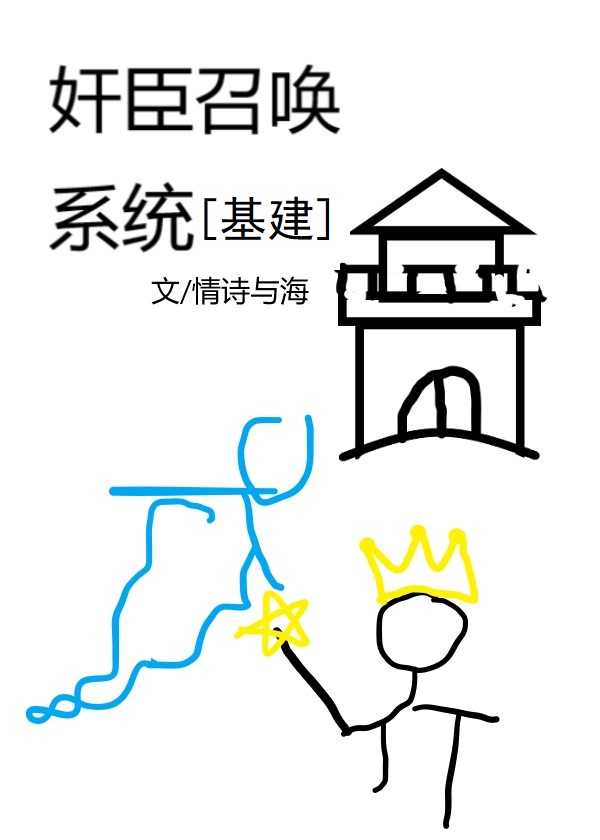 奸臣召唤系统[基建]