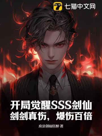 开局觉醒SSS剑仙，剑剑真伤，爆伤百倍！