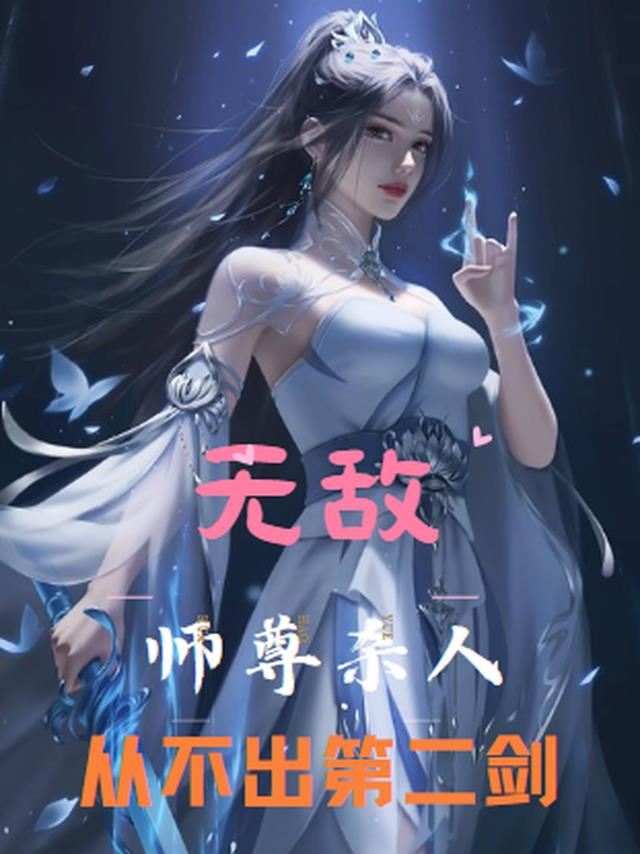 无敌，师尊杀人，从不出第二剑！