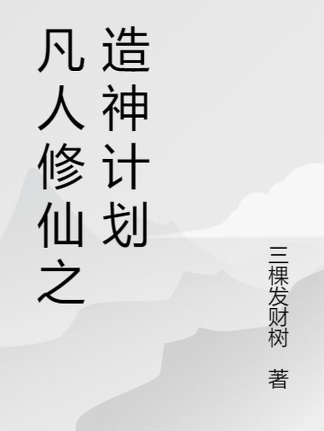 凡人修仙之造神计划